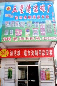 品質(zhì)生活從點(diǎn)滴開(kāi)始 走進(jìn)臨沂批發(fā)城科潔日用品銷售中心